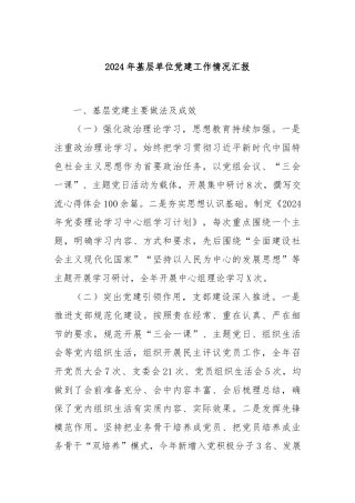 2024年基层单位党建工作情况汇报