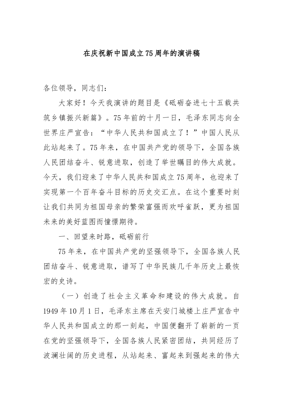 在庆祝新中国成立75周年的演讲稿_第1页