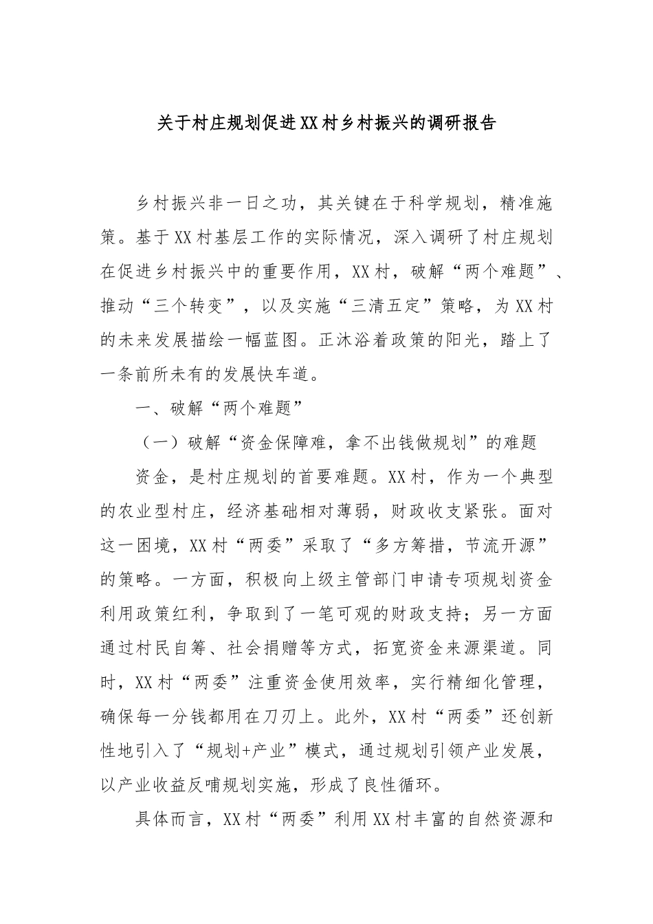 关于村庄规划促进XX村乡村振兴的调研报告_第1页