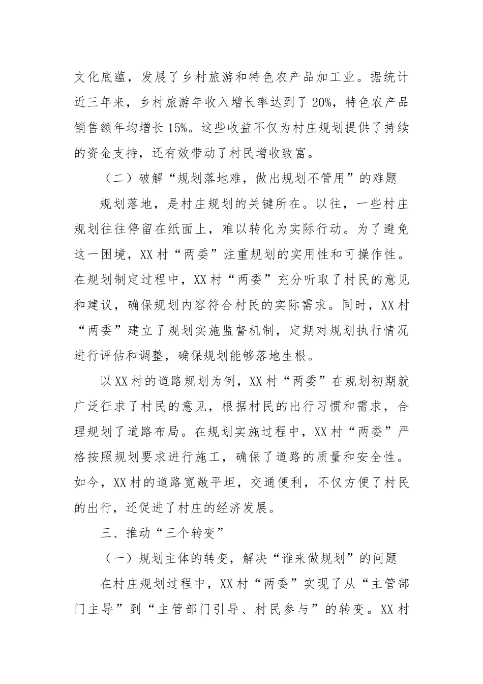 关于村庄规划促进XX村乡村振兴的调研报告_第2页