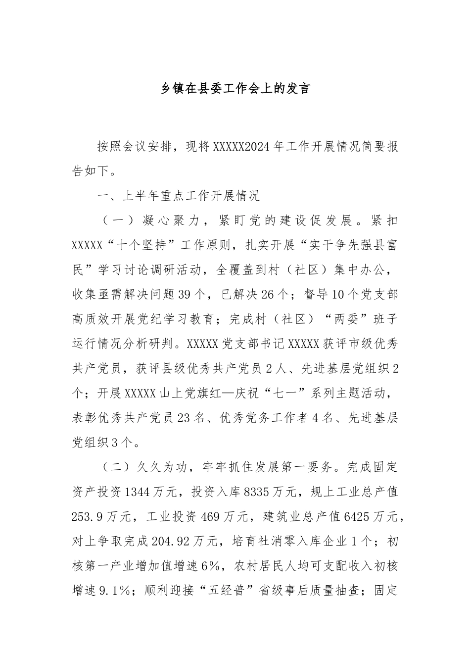 乡镇在县委工作会上的发言_第1页