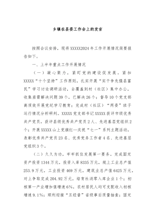 乡镇在县委工作会上的发言