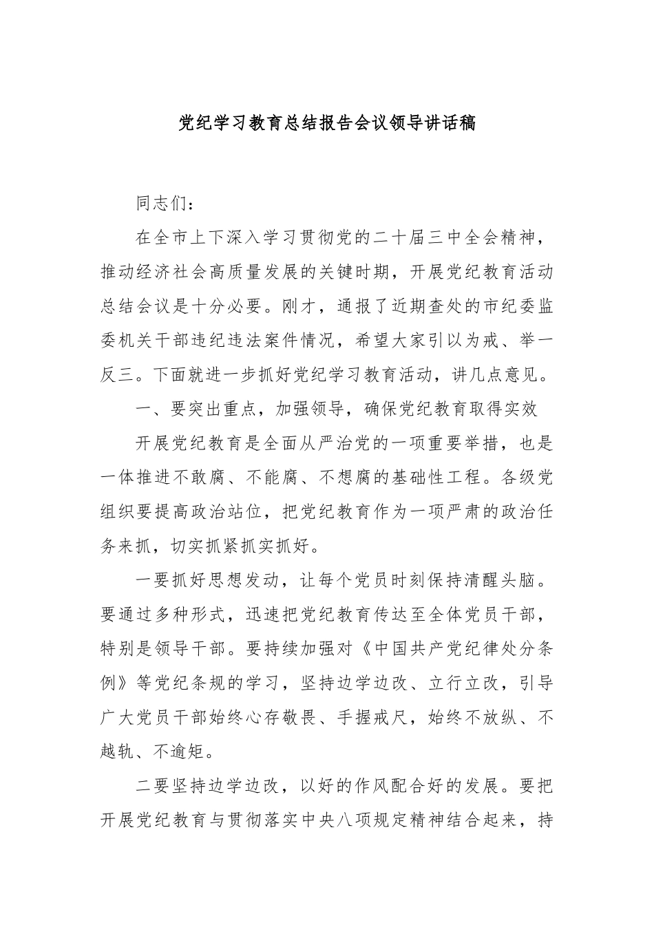 党纪学习教育总结报告会议领导讲话稿_第1页