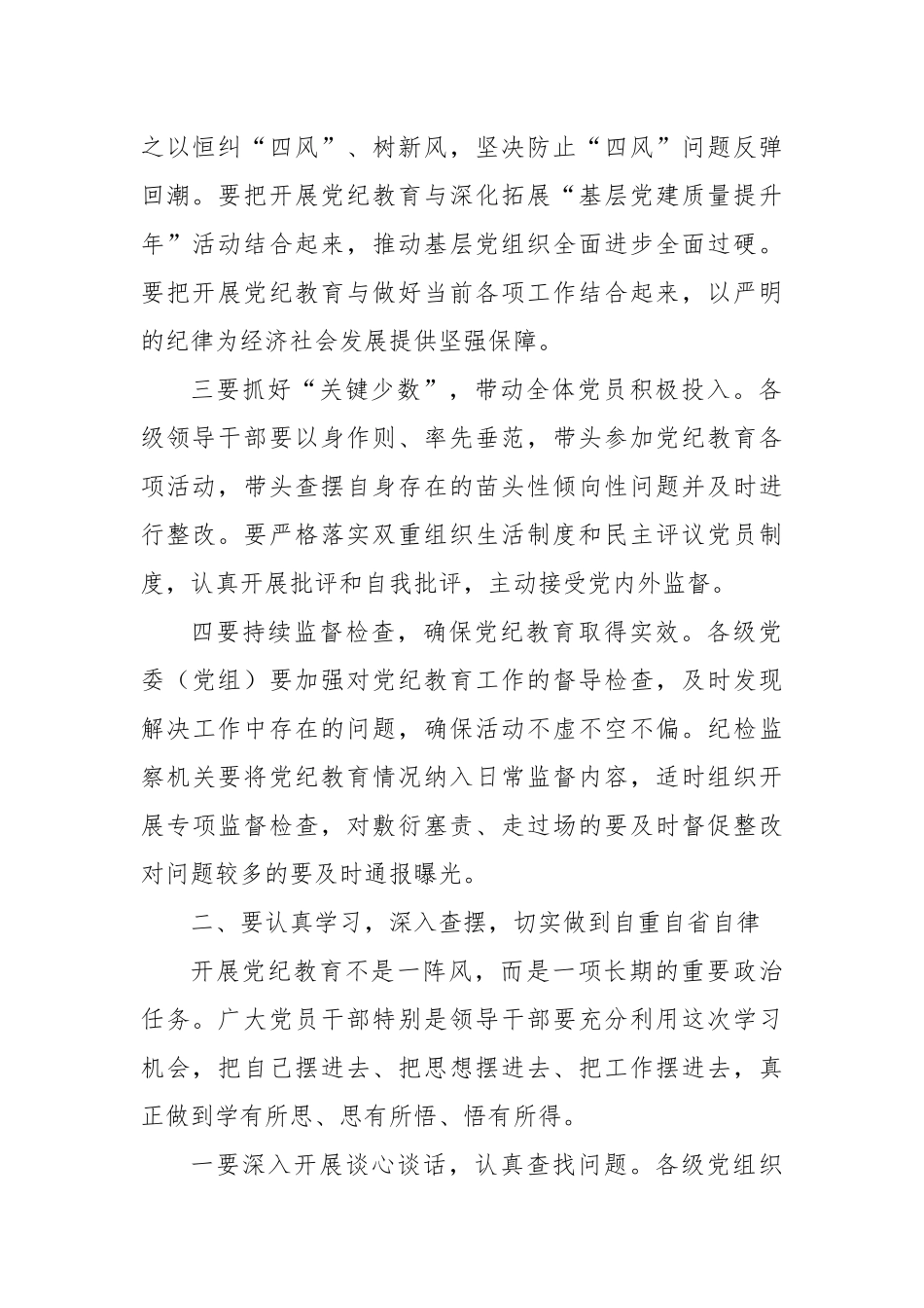 党纪学习教育总结报告会议领导讲话稿_第2页