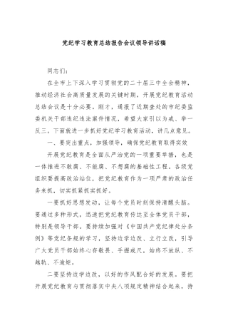 党纪学习教育总结报告会议领导讲话稿