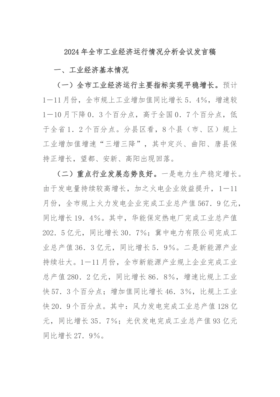 2024年全市工业经济运行情况分析会议发言稿_第1页