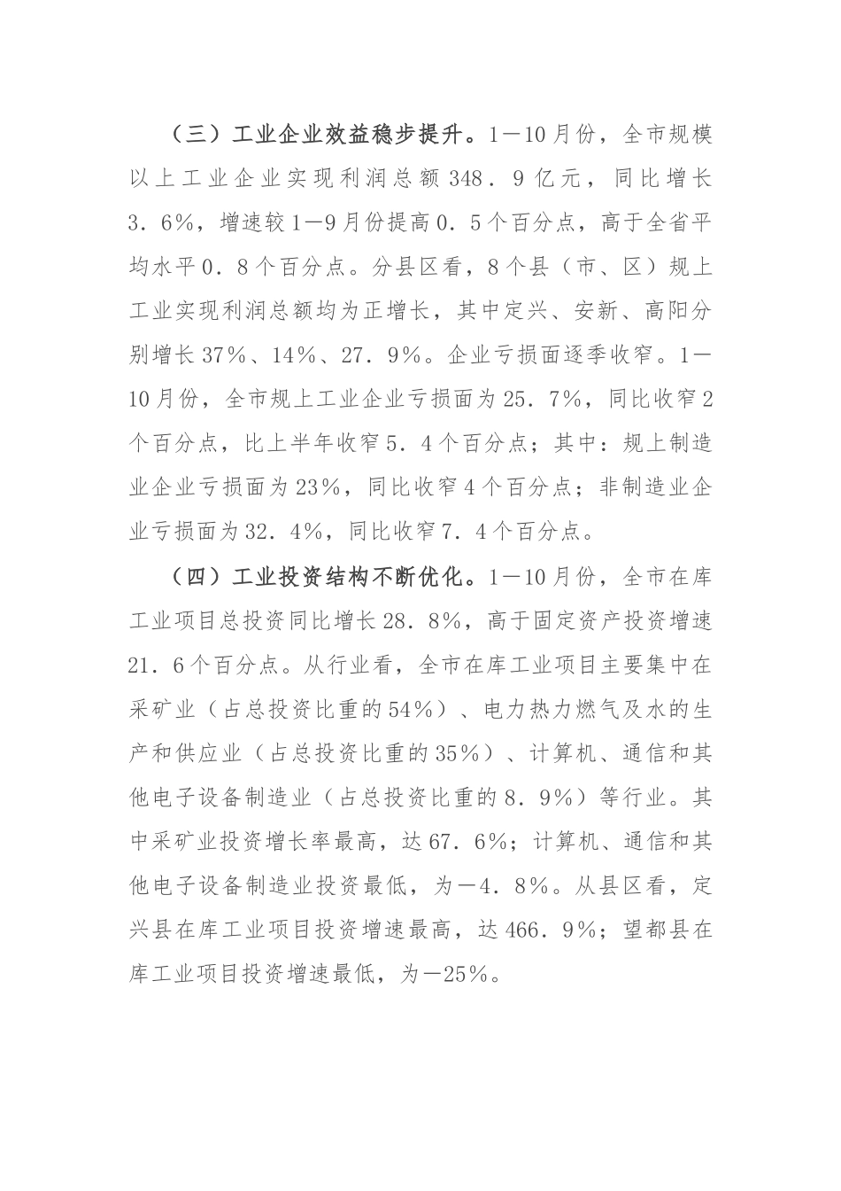 2024年全市工业经济运行情况分析会议发言稿_第2页