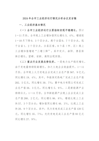 2024年全市工业经济运行情况分析会议发言稿
