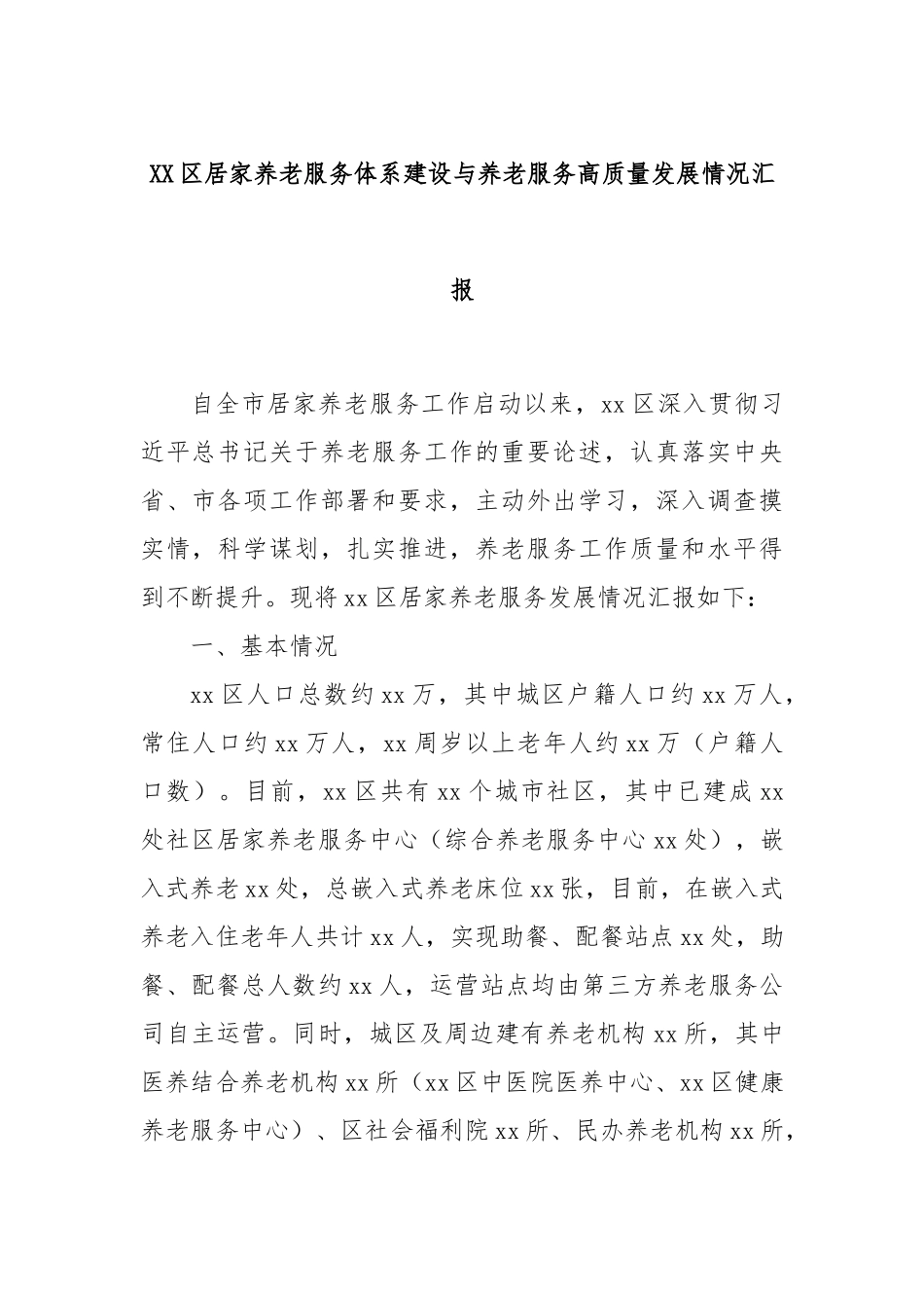 XX区居家养老服务体系建设与养老服务高质量发展情况汇报_第1页