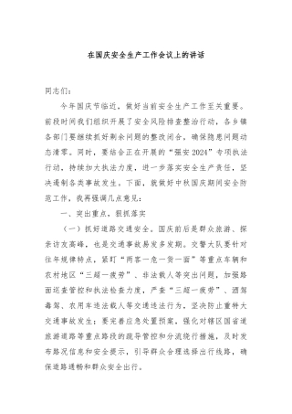 在国庆安全生产工作会议上的讲话