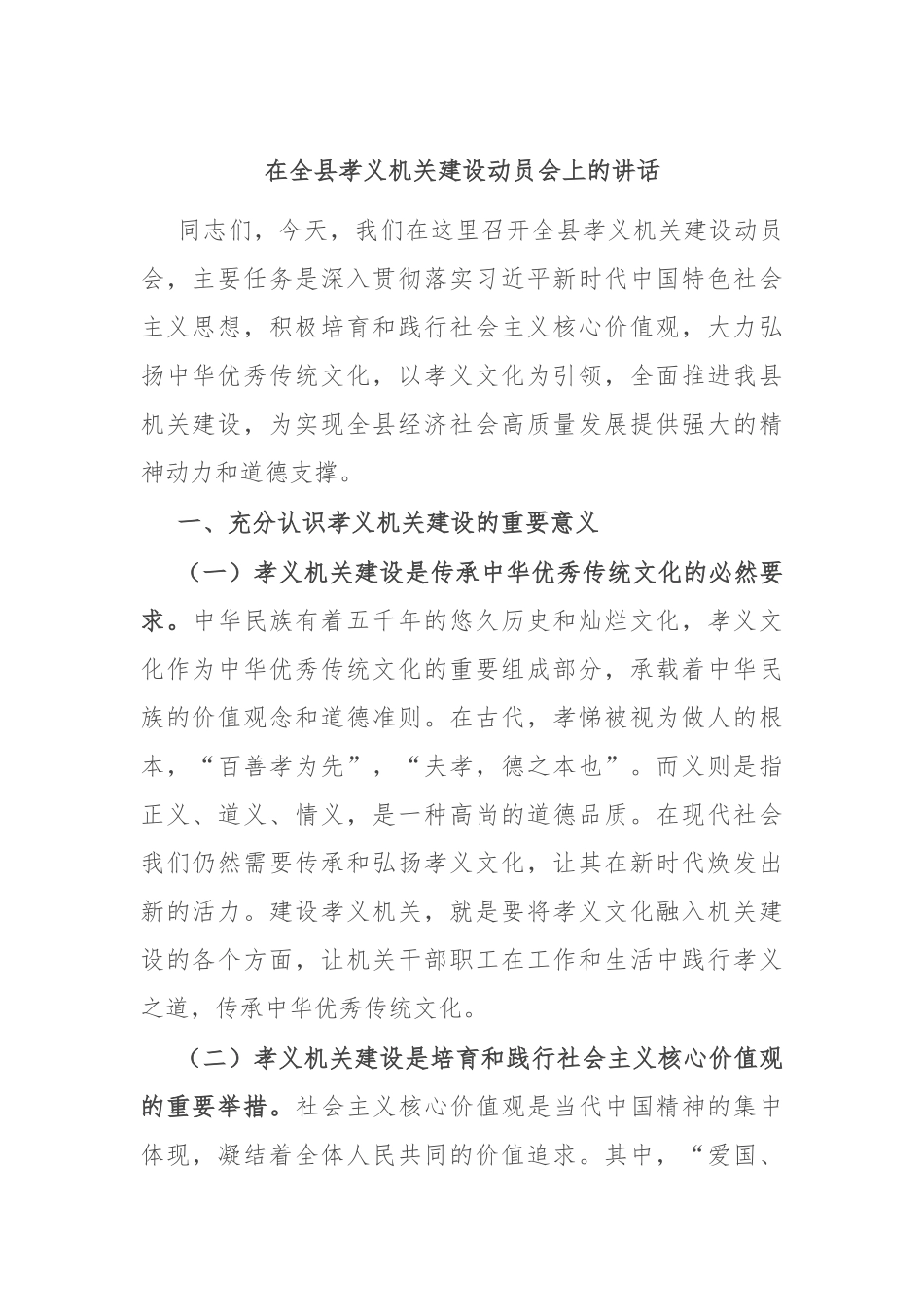 在全县孝义机关建设动员会上的讲话_第1页