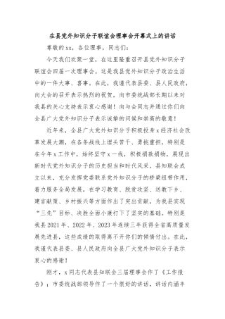 在县党外知识分子联谊会理事会开幕式上的讲话