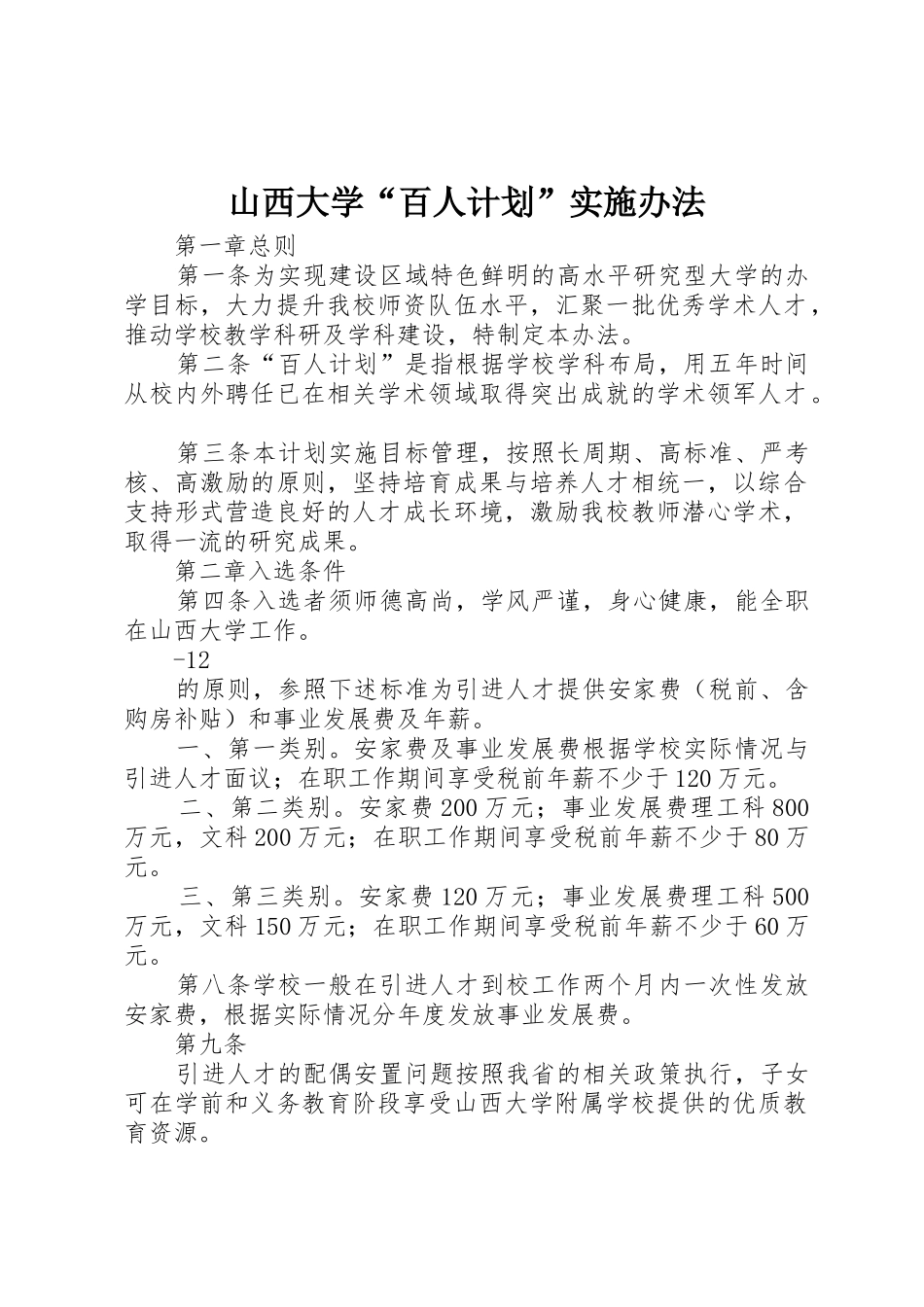 山西大学“百人计划”实施办法_第1页