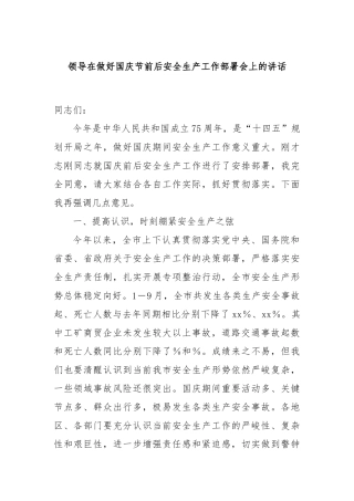 领导在做好国庆节前后安全生产工作部署会上的讲话