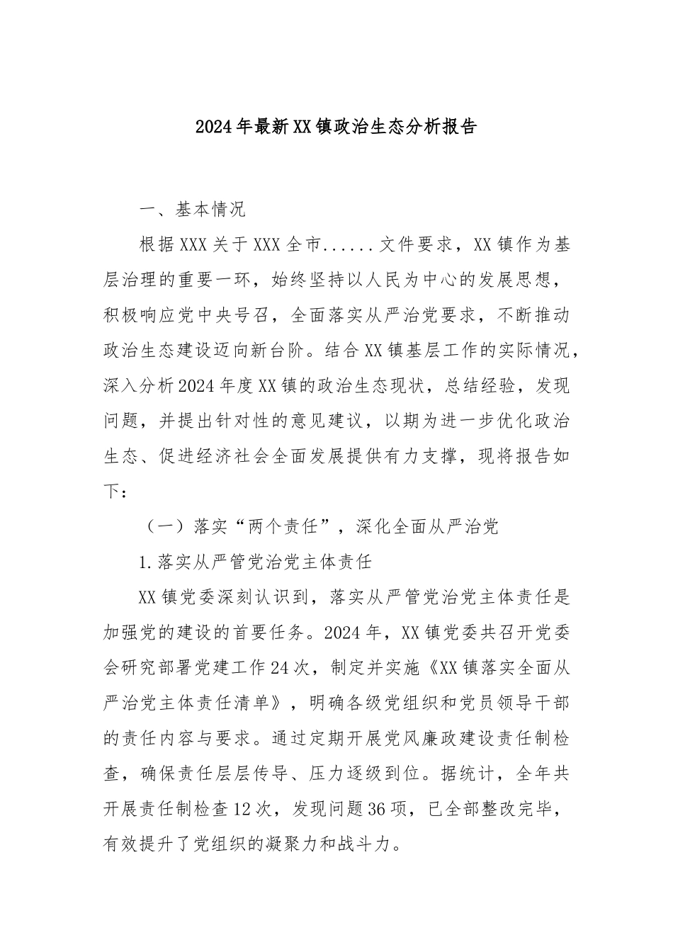 2024年最新XX镇政治生态分析报告_第1页