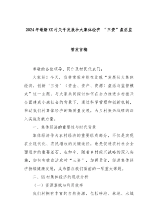 2024年最新XX村关于发展壮大集体经济 “三资”盘活监管发言稿