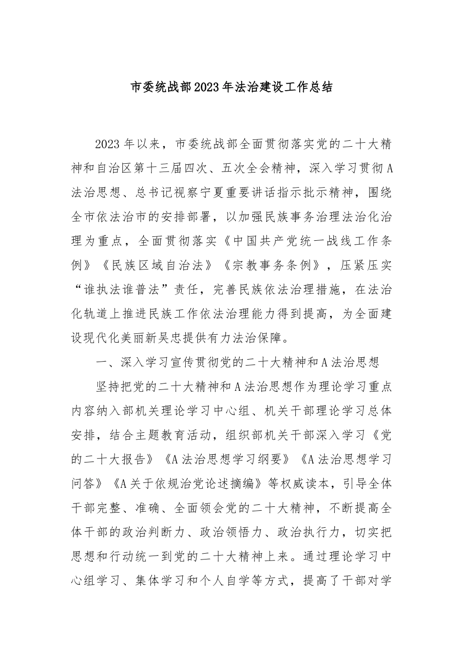 市委统战部2023年法治建设工作总结_第1页