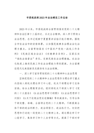 市委统战部2023年法治建设工作总结