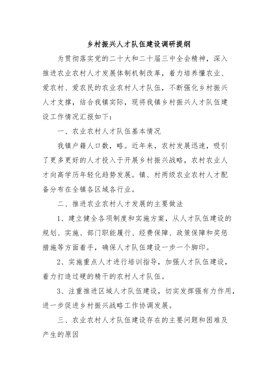 乡村振兴人才队伍建设调研提纲_第1页