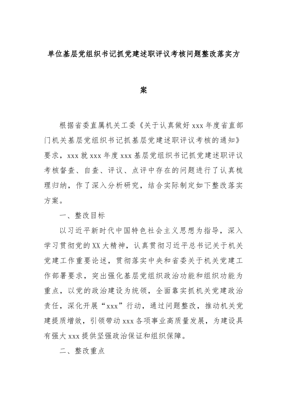 单位基层党组织书记抓党建述职评议考核问题整改落实方案_第1页