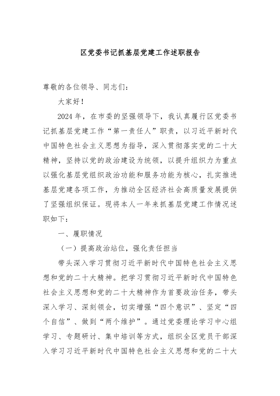 区党委书记抓基层党建工作述职报告_第1页