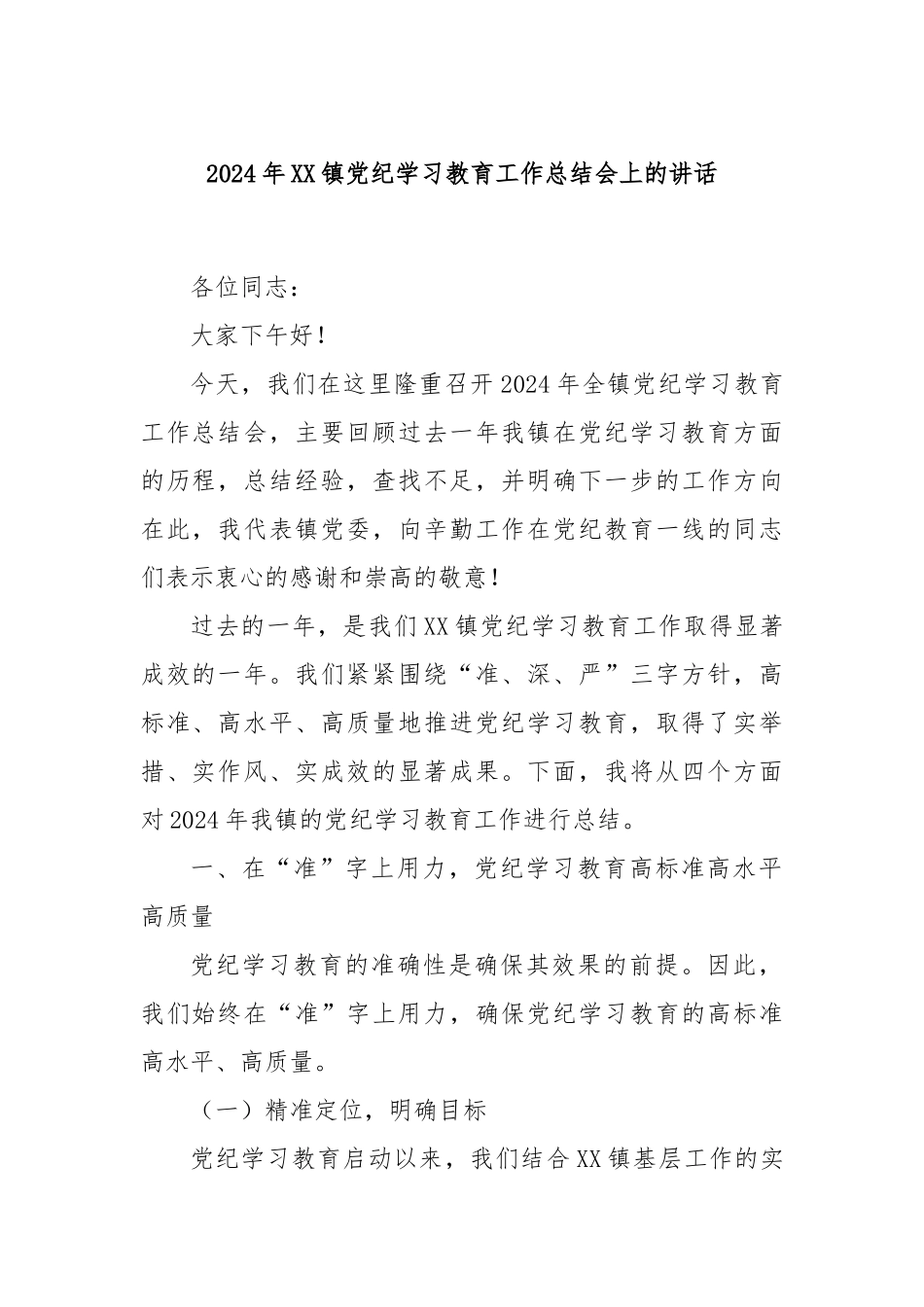2024年XX镇党纪学习教育工作总结会上的讲话_第1页