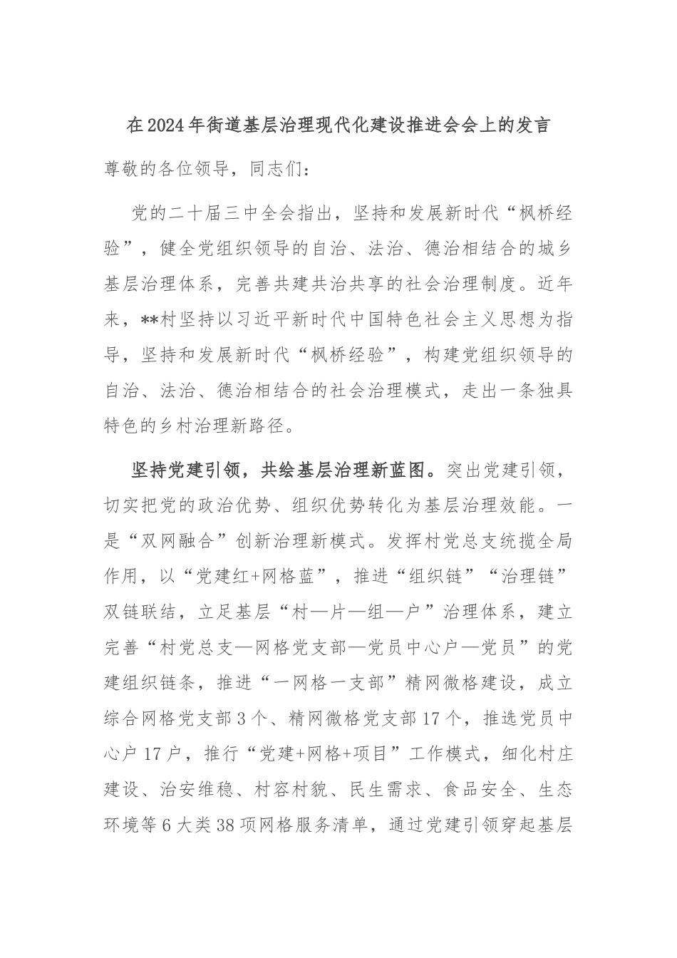 在2024年街道基层治理现代化建设推进会会上的发言_第1页