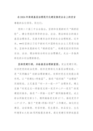 在2024年街道基层治理现代化建设推进会会上的发言