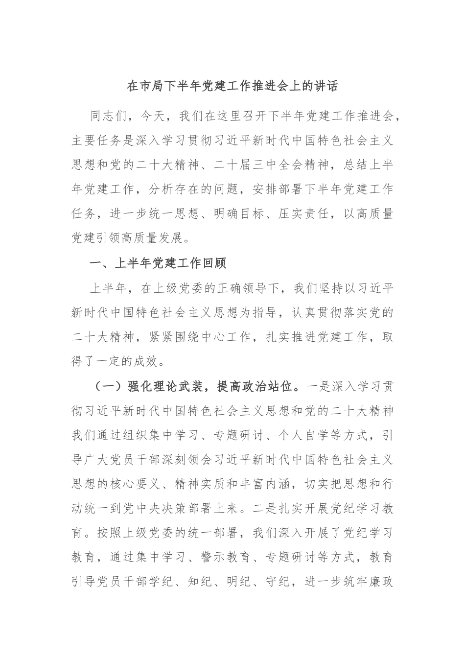 在市局下半年党建工作推进会上的讲话_第1页