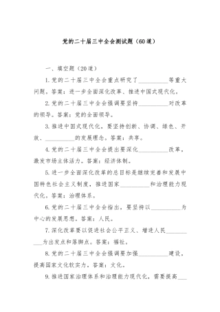 党的二十届三中全会测试题（60道）