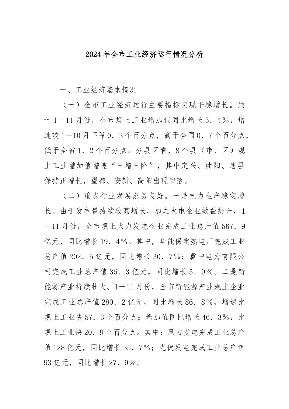 2024年全市工业经济运行情况分析_第1页