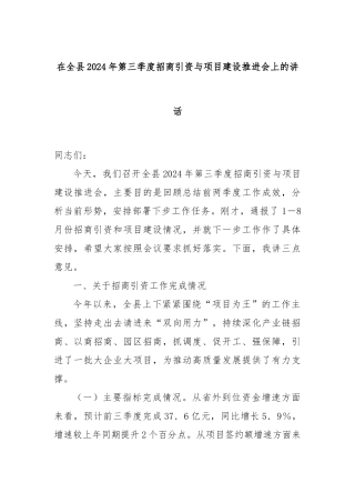 在全县2024年第三季度招商引资与项目建设推进会上的讲话