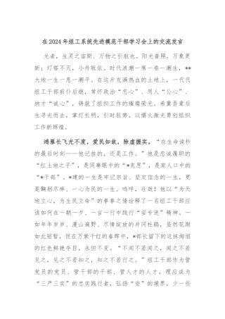 在2024年组工系统先进模范干部学习会上的交流发言