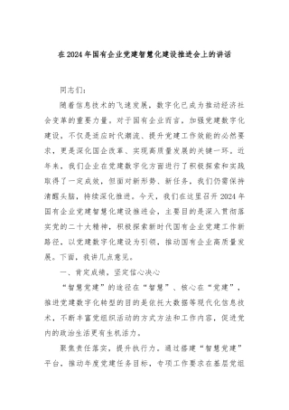 在2024年国有企业党建智慧化建设推进会上的讲话