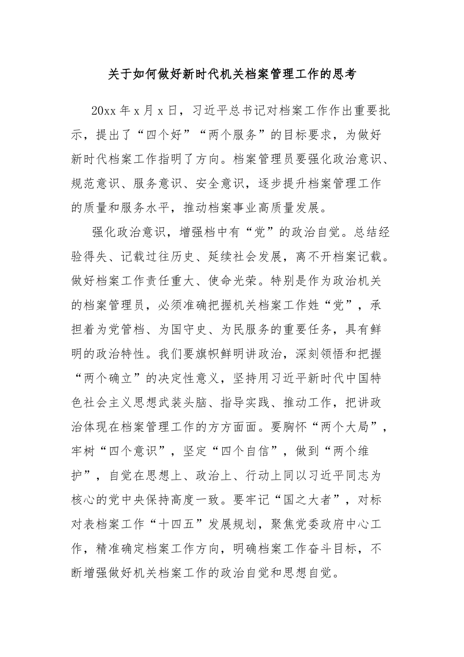 关于如何做好新时代机关档案管理工作的思考_第1页