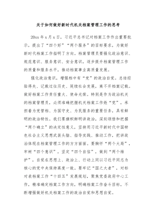 关于如何做好新时代机关档案管理工作的思考