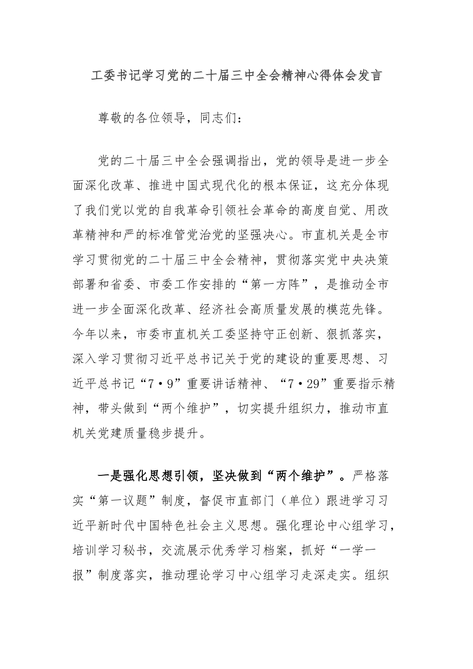 工委书记学习党的二十届三中全会精神心得体会发言_第1页