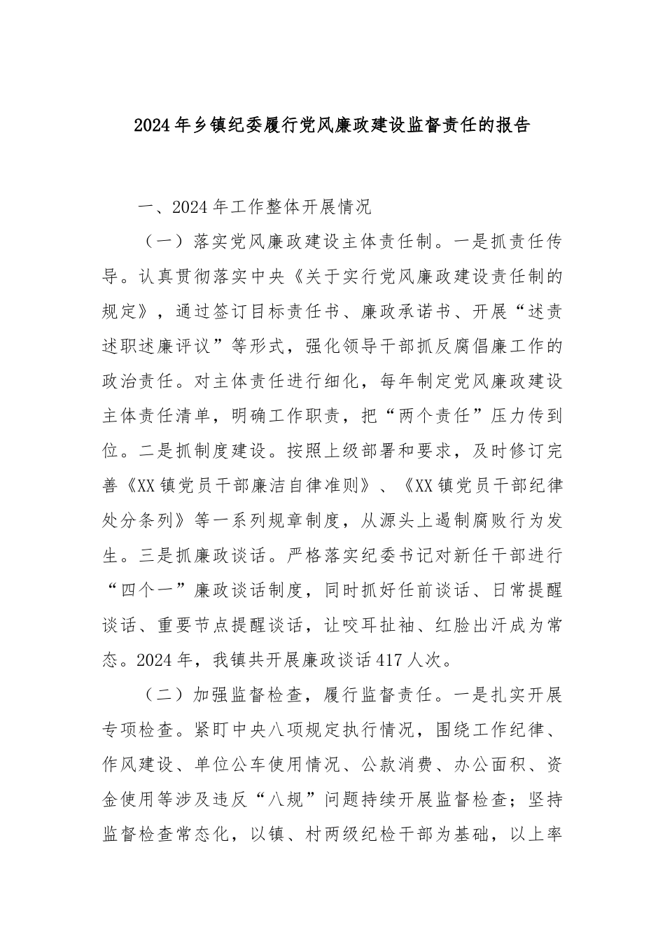 2024年乡镇纪委履行党风廉政建设监督责任的报告_第1页