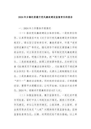 2024年乡镇纪委履行党风廉政建设监督责任的报告
