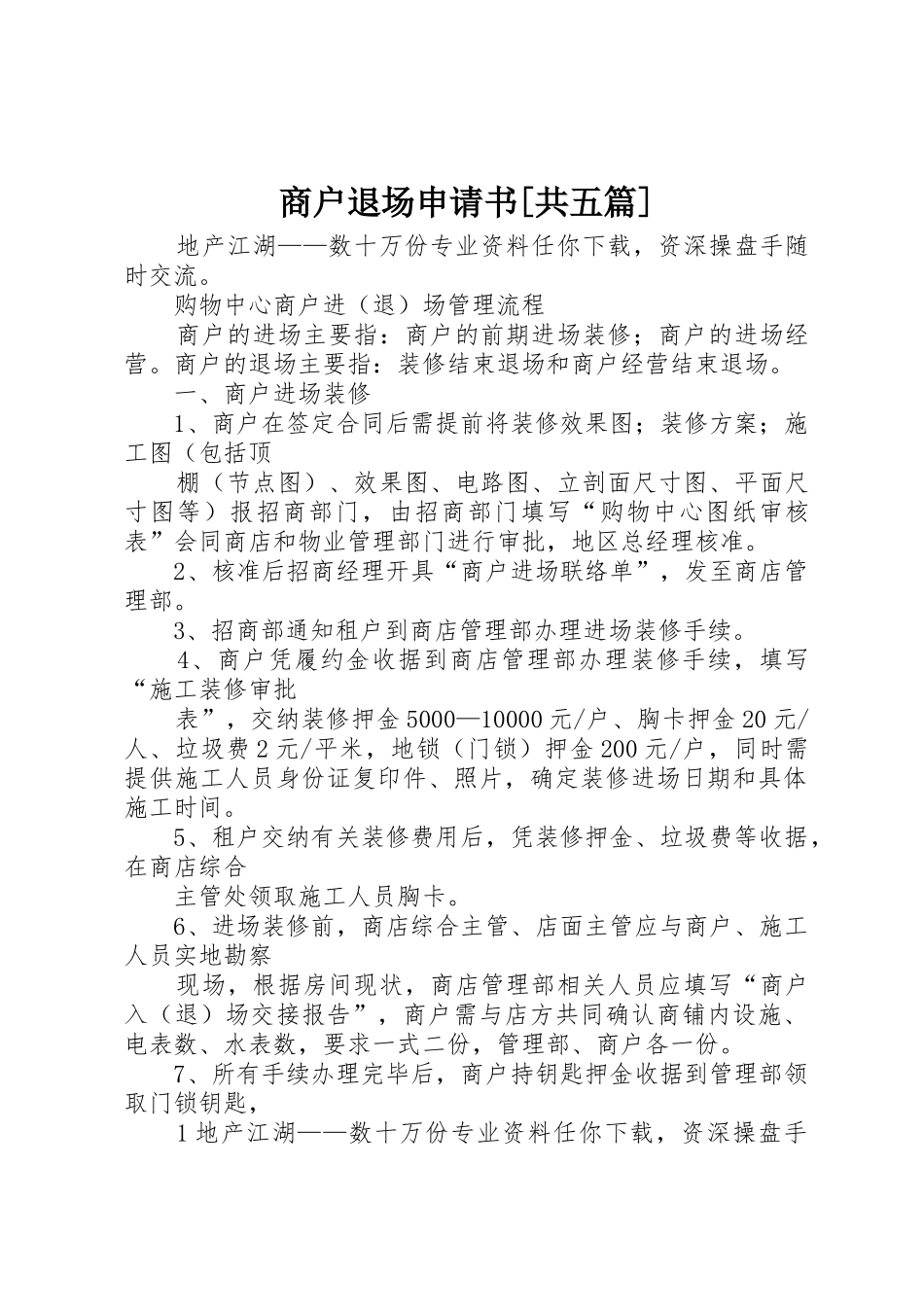 商户退场申请书[共五篇]_第1页