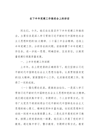 在下半年党建工作推进会上的讲话