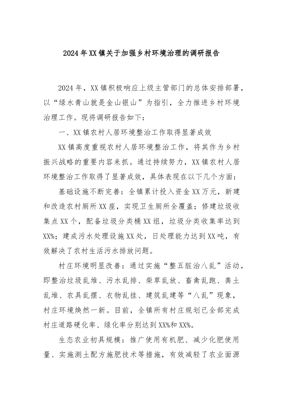2024年XX镇关于加强乡村环境治理的调研报告_第1页