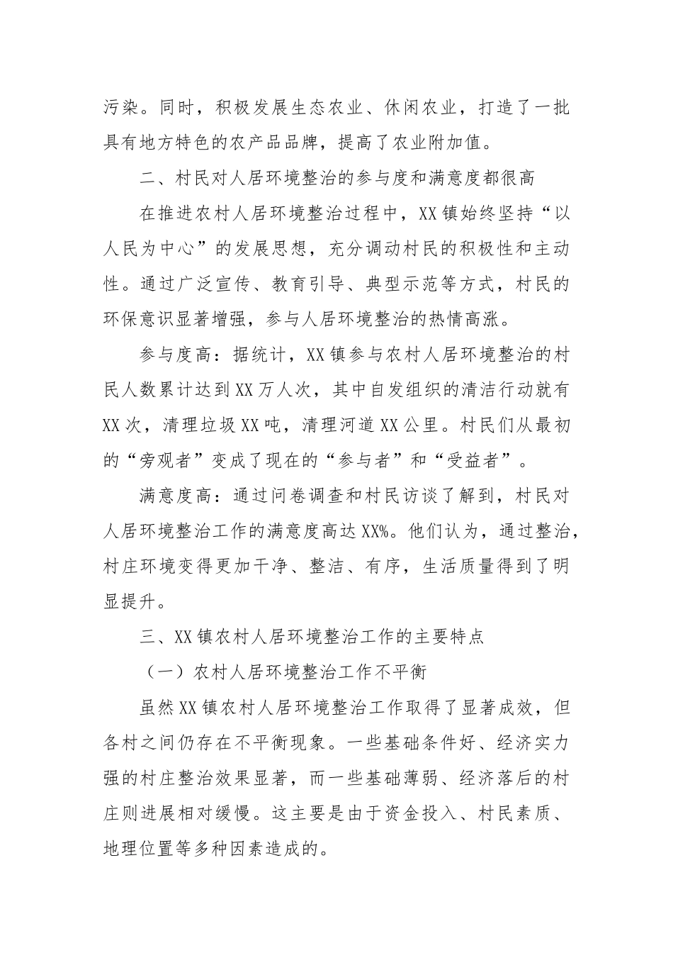 2024年XX镇关于加强乡村环境治理的调研报告_第2页