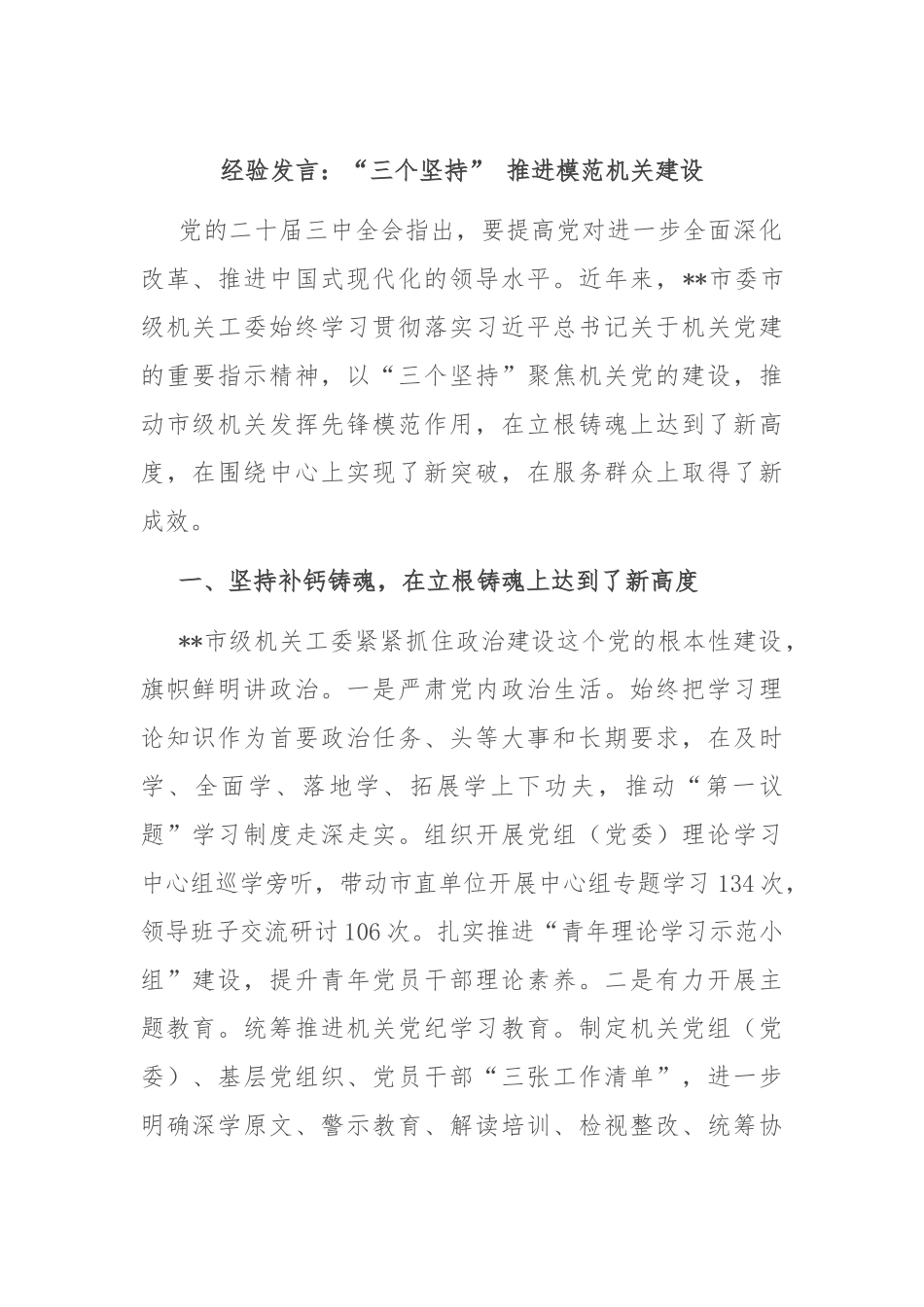经验发言：“三个坚持” 推进模范机关建设_第1页