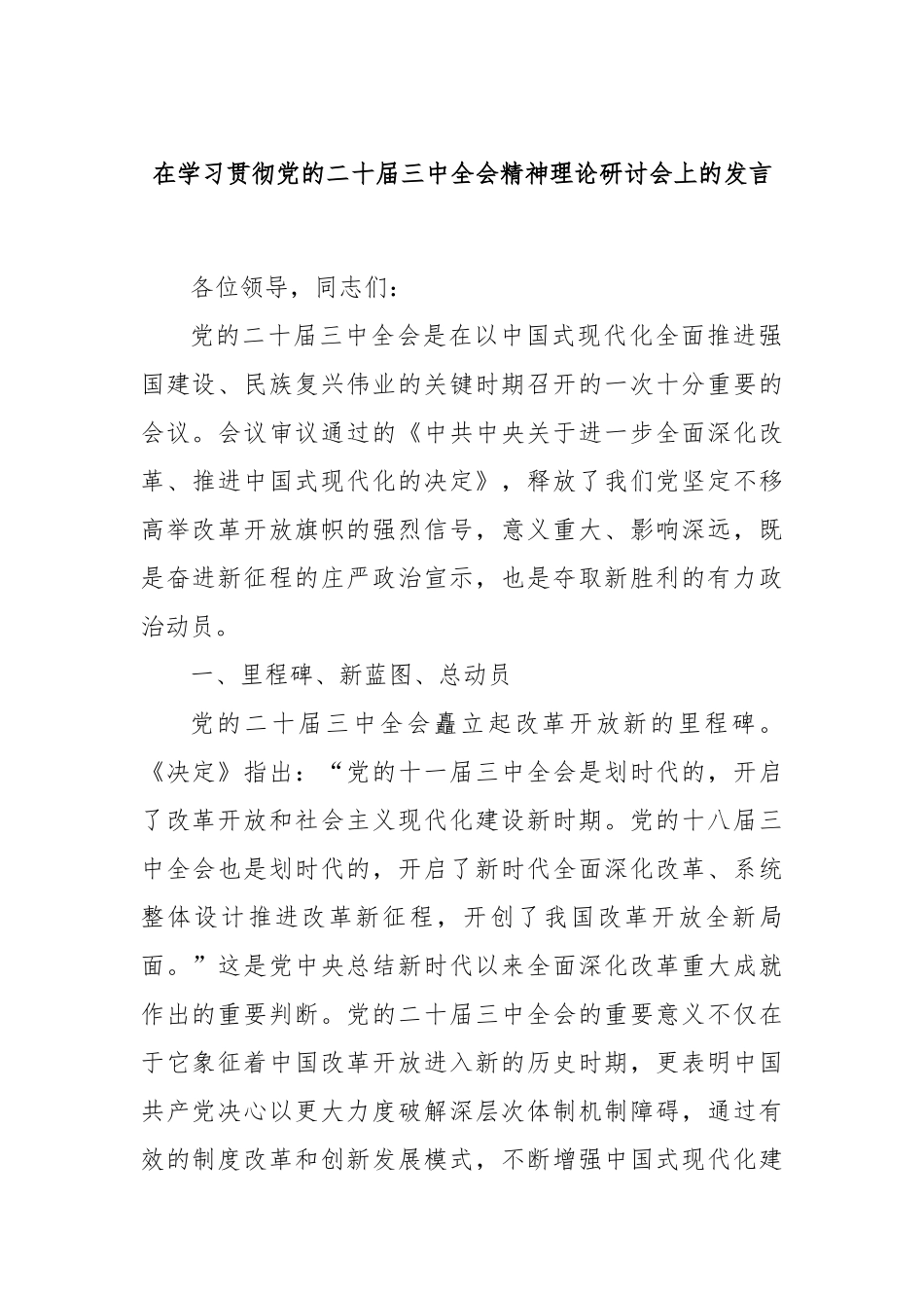 在学习贯彻党的二十届三中全会精神理论研讨会上的发言_第1页