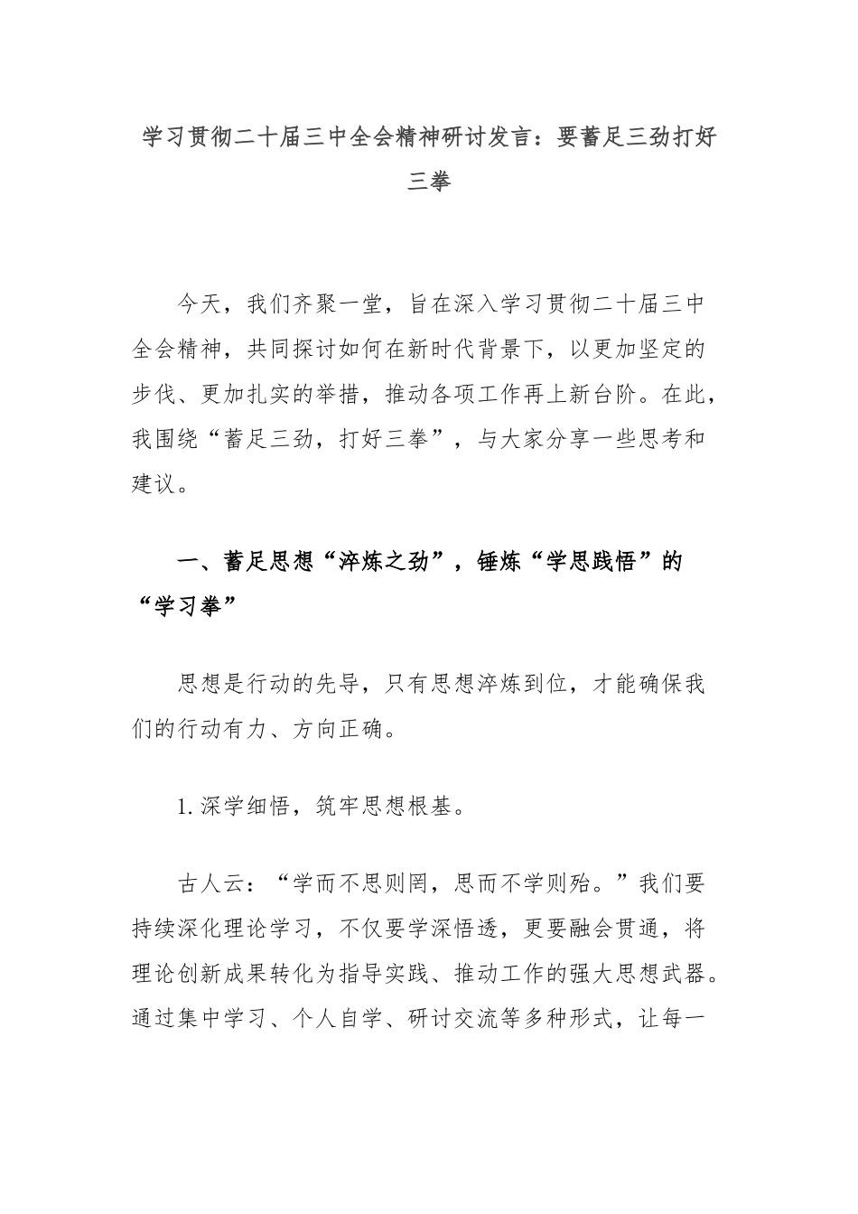 学习贯彻二十届三中全会精神研讨发言：要蓄足三劲打好三拳_第1页