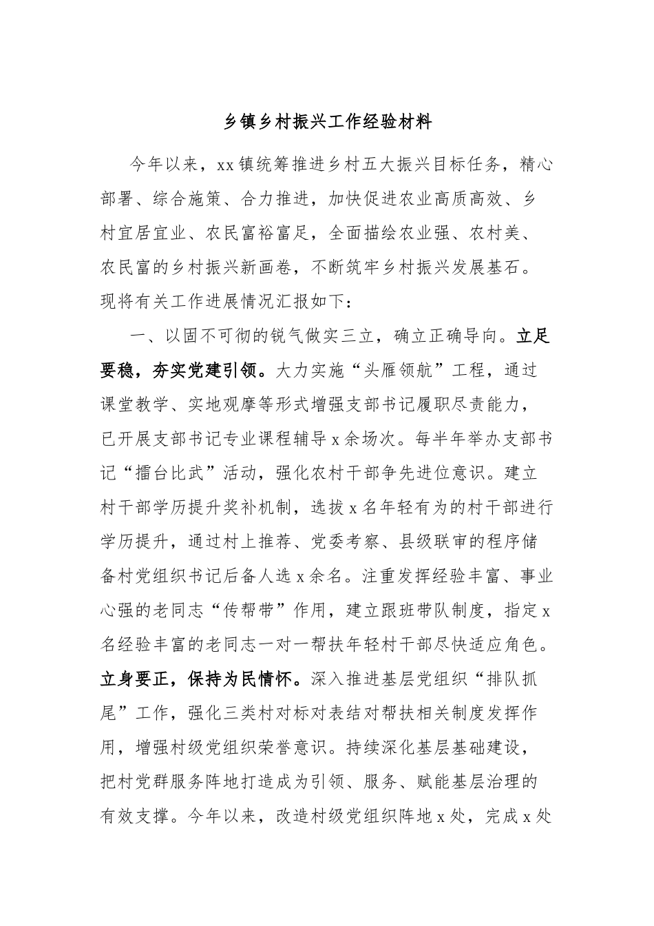 乡镇乡村振兴工作经验材料_第1页