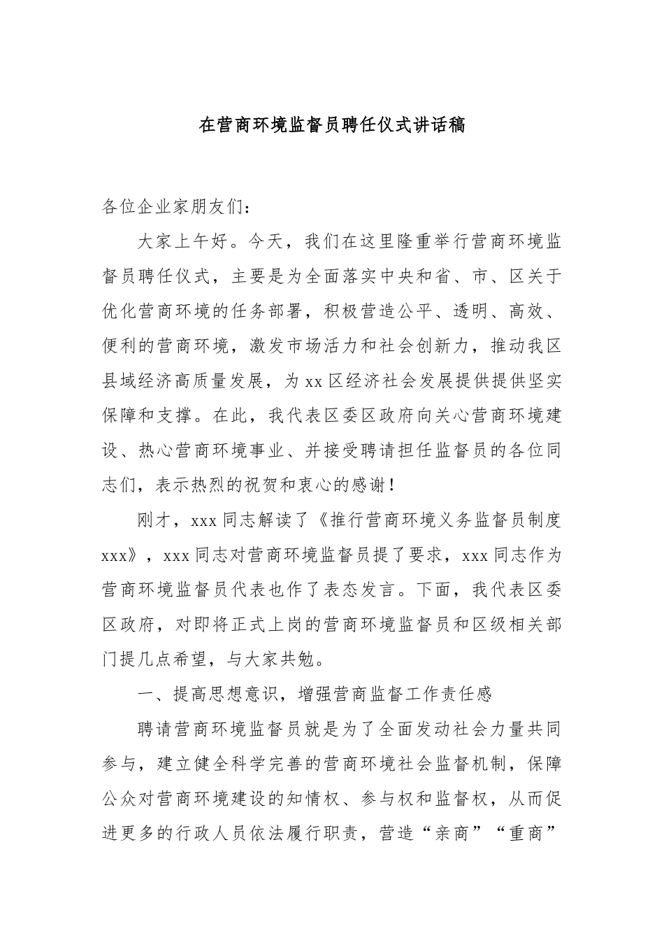 在营商环境监督员聘任仪式讲话稿_第1页