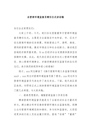 在营商环境监督员聘任仪式讲话稿