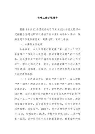 党建工作述职报告